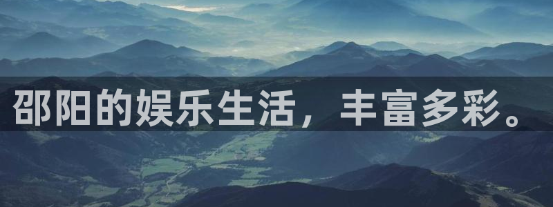 凯龙尊时一人生就是搏：邵阳的娱乐生活，丰富多彩。