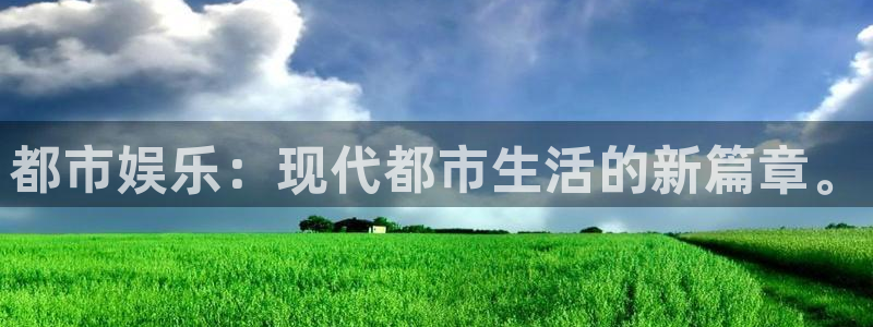 z6com(尊龙)人生就是搏股份有限公司：都市娱乐：现代都市生活的新篇章。