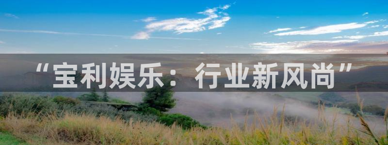 凯龙尊时一人生就是搏：“宝利娱乐：行业新风尚”