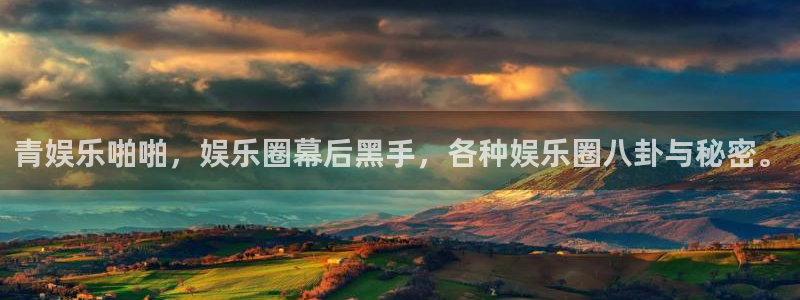 尊龙凯时人生就是搏官网：青娱乐啪啪，娱乐圈幕后黑手，各种娱乐圈八卦与秘密。