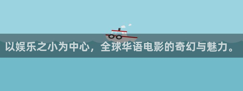 尊龙凯时人生就是搏z6：以娱乐之小为中心，全球华语电影的奇幻与魅力。