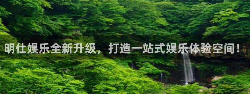 尊龙凯时人生就是搏集团：明仕娱乐全新升级，打造一站式娱乐体验空间！