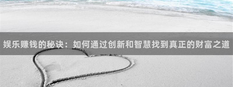 凯龙尊时一人生就是搏：娱乐赚钱的秘诀：如何通过创新和智慧找到真正的财富之道
