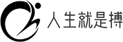 人生就是搏
